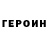 Героин белый Alain Robitaille